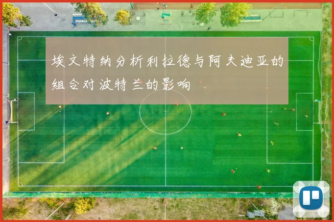 埃文特纳分析利拉德与阿夫迪亚的组合对波特兰的影响