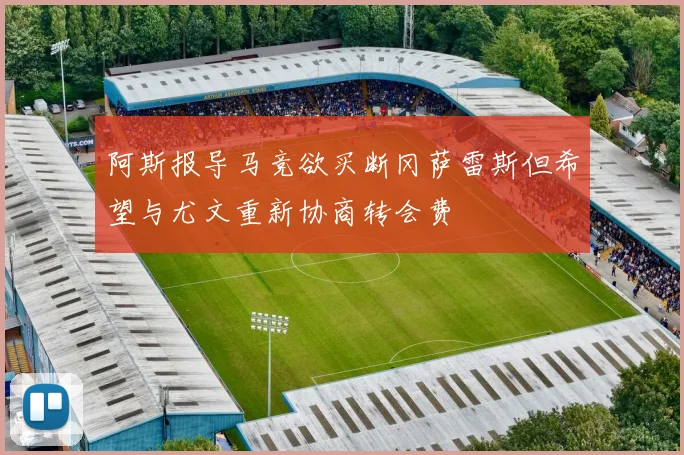 阿斯报导马竞欲买断冈萨雷斯但希望与尤文重新协商转会费