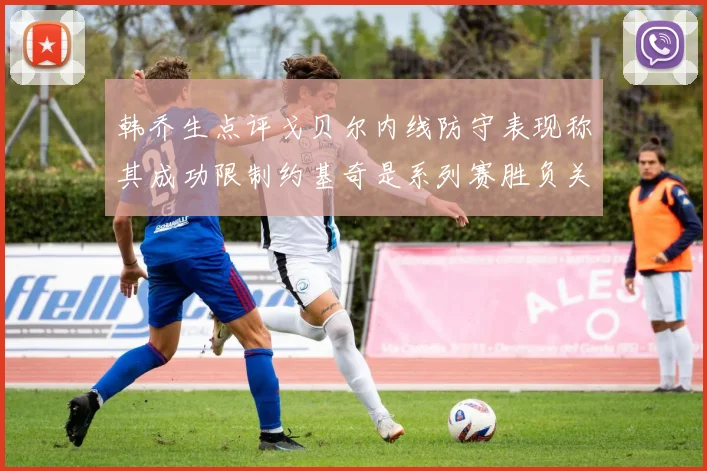 韩乔生点评戈贝尔内线防守表现称其成功限制约基奇是系列赛胜负关键
