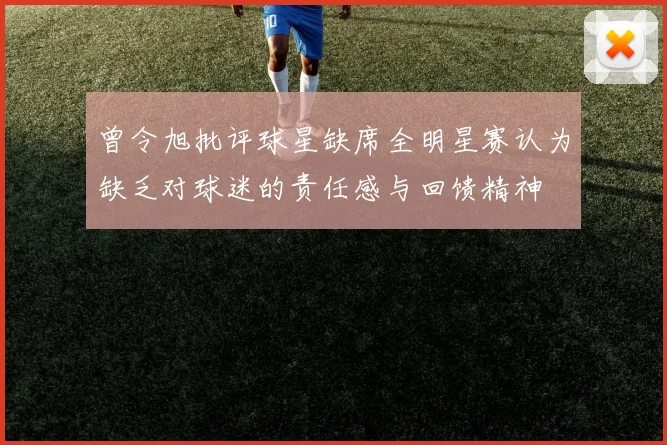曾令旭批评球星缺席全明星赛认为缺乏对球迷的责任感与回馈精神
