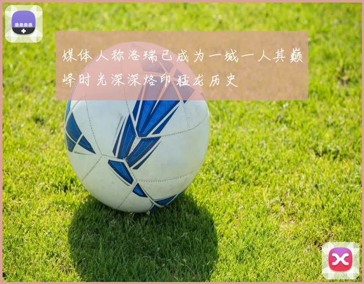 媒体人称洛瑞已成为一城一人其巅峰时光深深烙印猛龙历史