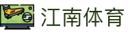 江南体育 - 江南体育官方网站 - App下载